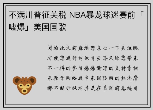 不满川普征关税 NBA暴龙球迷赛前「嘘爆」美国国歌