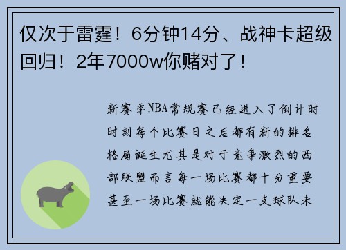 仅次于雷霆！6分钟14分、战神卡超级回归！2年7000w你赌对了！