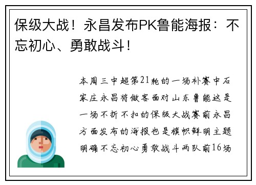 保级大战！永昌发布PK鲁能海报：不忘初心、勇敢战斗！