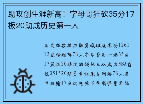 助攻创生涯新高！字母哥狂砍35分17板20助成历史第一人