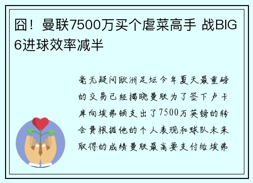 囧！曼联7500万买个虐菜高手 战BIG6进球效率减半