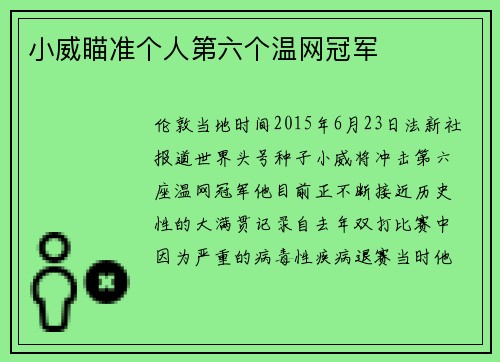 小威瞄准个人第六个温网冠军