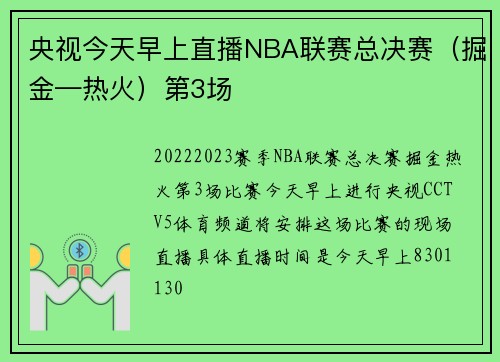 央视今天早上直播NBA联赛总决赛（掘金—热火）第3场