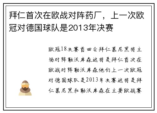 拜仁首次在欧战对阵药厂，上一次欧冠对德国球队是2013年决赛