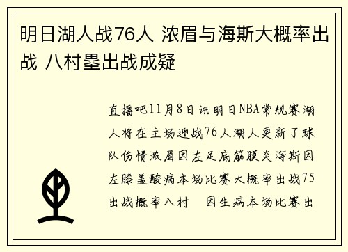 明日湖人战76人 浓眉与海斯大概率出战 八村塁出战成疑