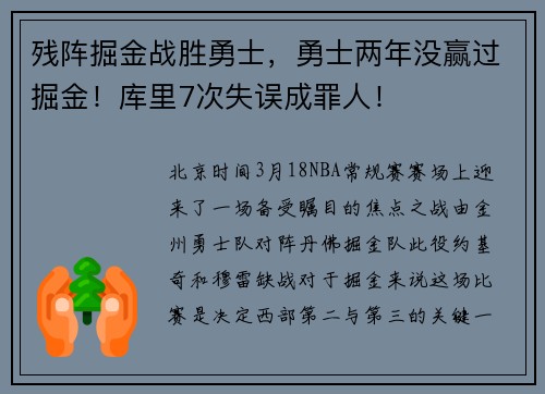 残阵掘金战胜勇士，勇士两年没赢过掘金！库里7次失误成罪人！