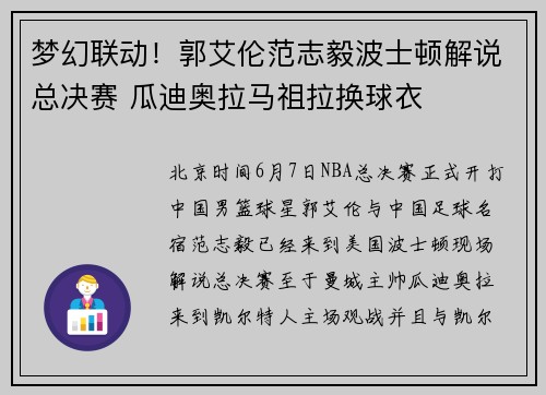 梦幻联动！郭艾伦范志毅波士顿解说总决赛 瓜迪奥拉马祖拉换球衣