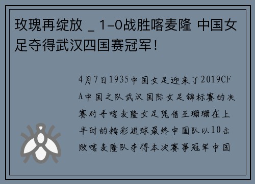 玫瑰再绽放 _ 1-0战胜喀麦隆 中国女足夺得武汉四国赛冠军！