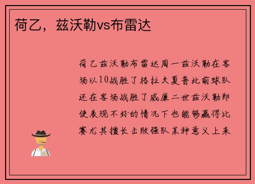 荷乙，兹沃勒vs布雷达