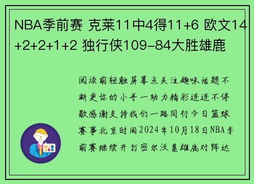 NBA季前赛 克莱11中4得11+6 欧文14+2+2+1+2 独行侠109-84大胜雄鹿