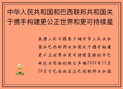 中华人民共和国和巴西联邦共和国关于携手构建更公正世界和更可持续星球的中巴命运共同体的联合声明