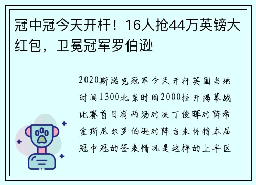 冠中冠今天开杆！16人抢44万英镑大红包，卫冕冠军罗伯逊