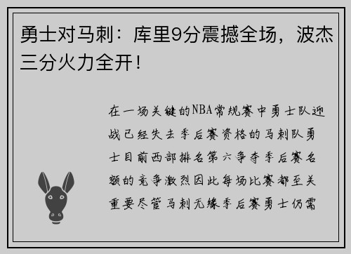勇士对马刺：库里9分震撼全场，波杰三分火力全开！