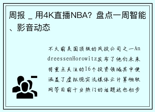 周报 _ 用4K直播NBA？盘点一周智能、影音动态