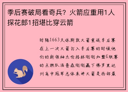 季后赛破局看奇兵？火箭应重用1人 探花郎1招堪比穿云箭