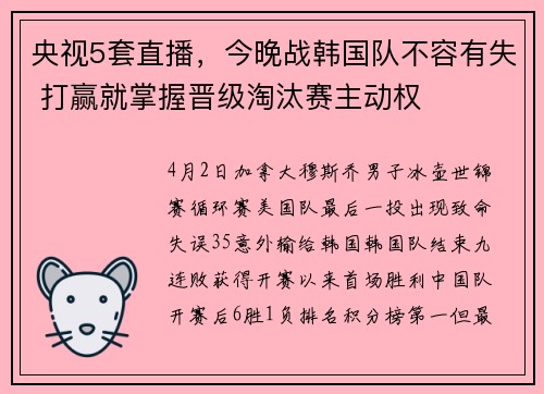 央视5套直播，今晚战韩国队不容有失 打赢就掌握晋级淘汰赛主动权