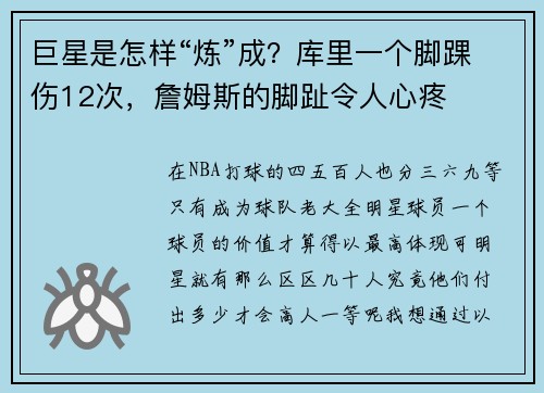 巨星是怎样“炼”成？库里一个脚踝伤12次，詹姆斯的脚趾令人心疼