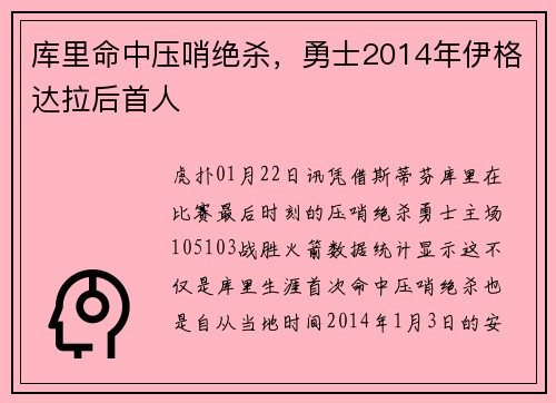库里命中压哨绝杀，勇士2014年伊格达拉后首人