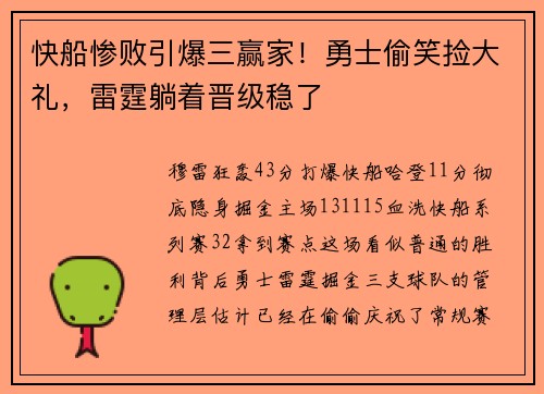 快船惨败引爆三赢家！勇士偷笑捡大礼，雷霆躺着晋级稳了