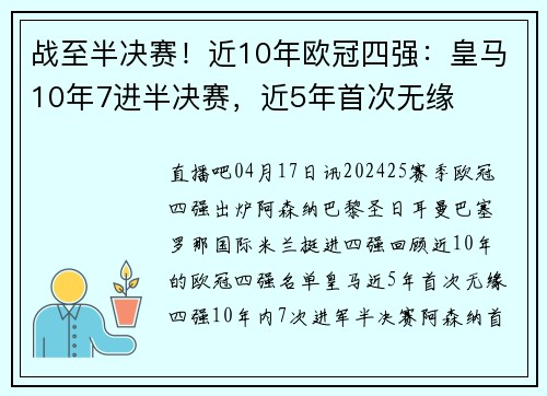 战至半决赛！近10年欧冠四强：皇马10年7进半决赛，近5年首次无缘