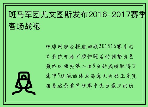 斑马军团尤文图斯发布2016-2017赛季客场战袍