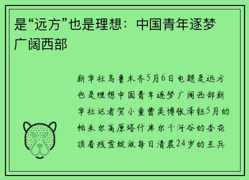 是“远方”也是理想：中国青年逐梦广阔西部