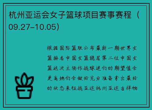 杭州亚运会女子篮球项目赛事赛程（09.27-10.05）