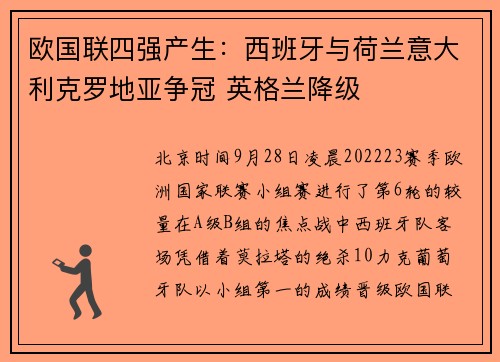 欧国联四强产生：西班牙与荷兰意大利克罗地亚争冠 英格兰降级