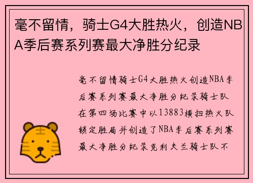 毫不留情，骑士G4大胜热火，创造NBA季后赛系列赛最大净胜分纪录