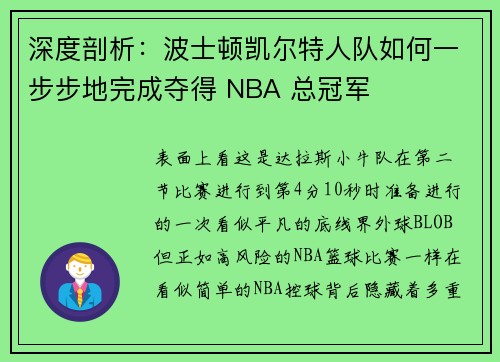 深度剖析：波士顿凯尔特人队如何一步步地完成夺得 NBA 总冠军