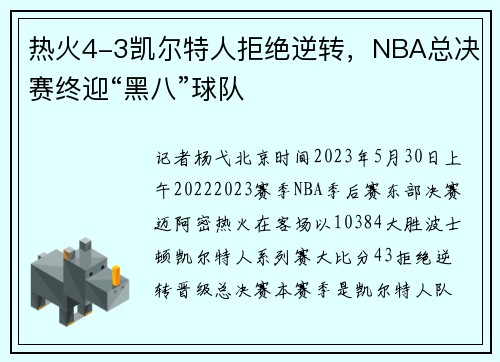 热火4-3凯尔特人拒绝逆转，NBA总决赛终迎“黑八”球队