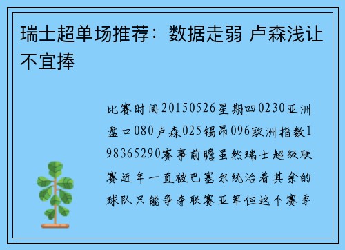 瑞士超单场推荐：数据走弱 卢森浅让不宜捧