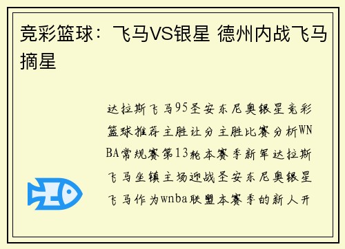 竞彩篮球：飞马VS银星 德州内战飞马摘星