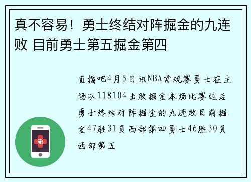 真不容易！勇士终结对阵掘金的九连败 目前勇士第五掘金第四