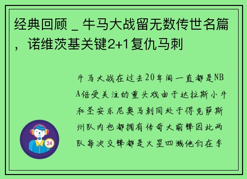 经典回顾 _ 牛马大战留无数传世名篇，诺维茨基关键2+1复仇马刺