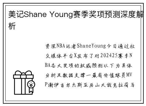 美记Shane Young赛季奖项预测深度解析