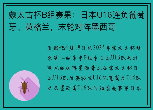 蒙太古杯B组赛果：日本U16连负葡萄牙、英格兰，末轮对阵墨西哥