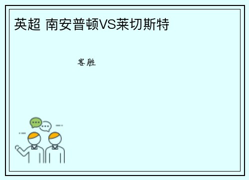 英超 南安普顿VS莱切斯特