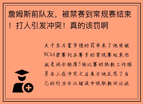 詹姆斯前队友，被禁赛到常规赛结束！打人引发冲突！真的该罚啊