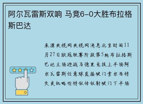 阿尔瓦雷斯双响 马竞6-0大胜布拉格斯巴达