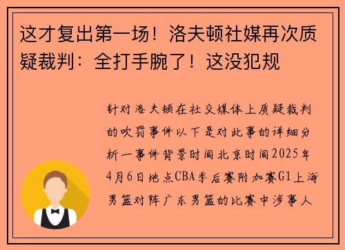 这才复出第一场！洛夫顿社媒再次质疑裁判：全打手腕了！这没犯规