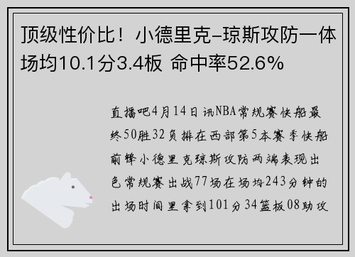 顶级性价比！小德里克-琼斯攻防一体场均10.1分3.4板 命中率52.6%