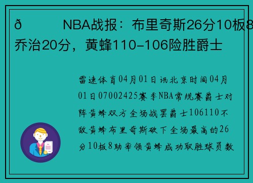 🏀NBA战报：布里奇斯26分10板8助，乔治20分，黄蜂110-106险胜爵士