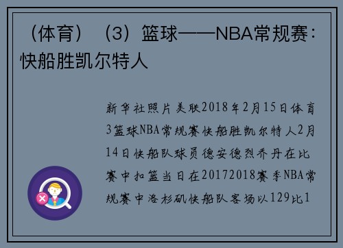 （体育）（3）篮球——NBA常规赛：快船胜凯尔特人
