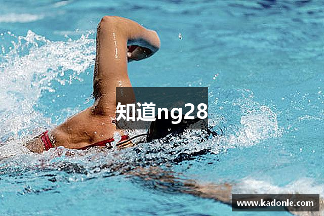 知道ng28
