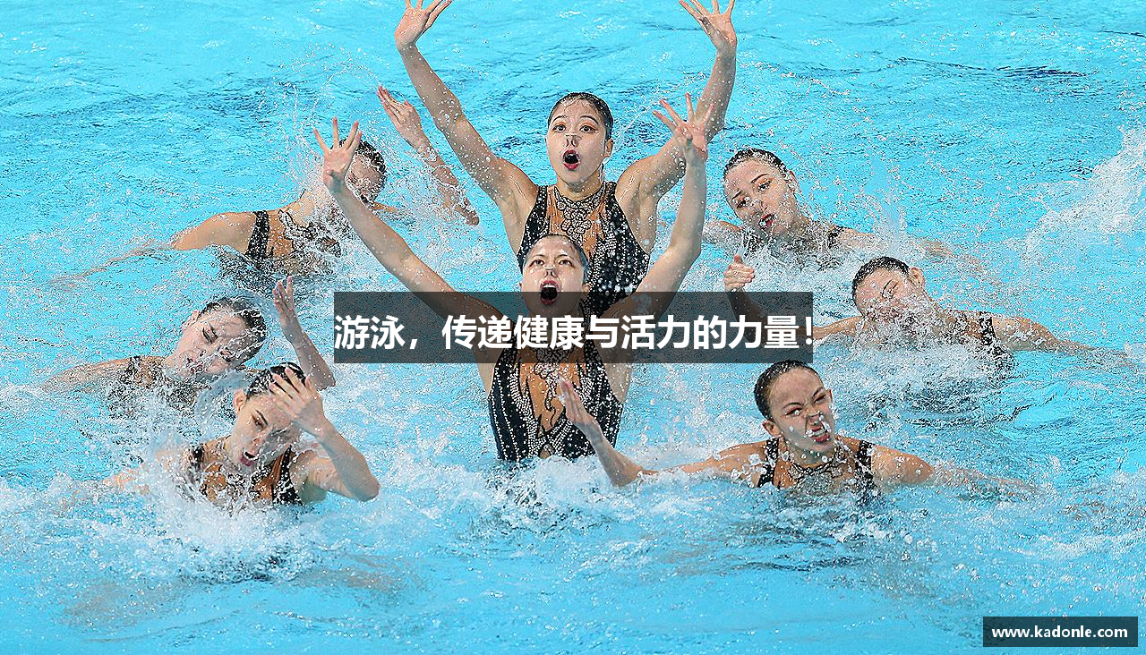 游泳，传递健康与活力的力量！